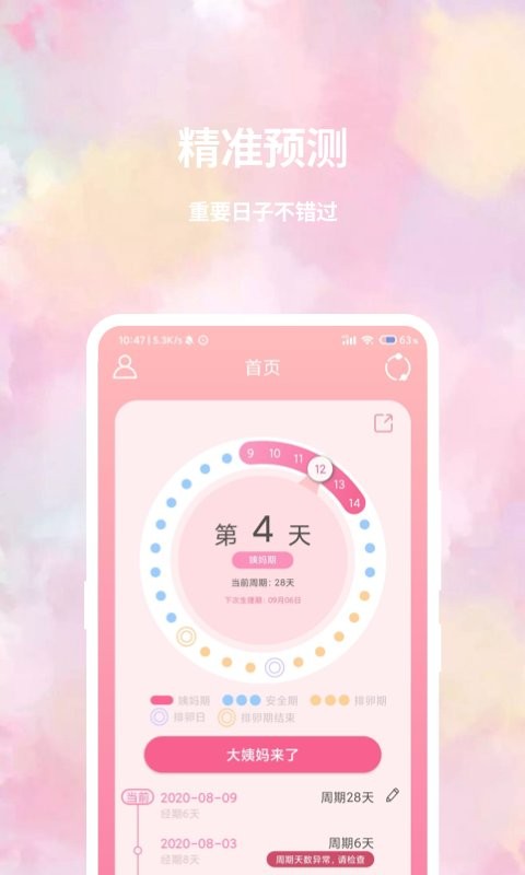 大姨妈日历app 截图1