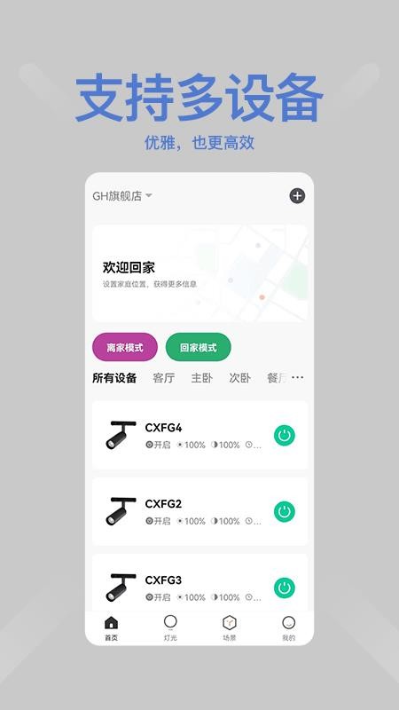 绿创智家 截图2