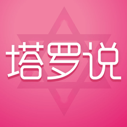 塔罗说app  5.3.0