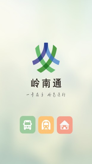 岭南通app 截图1