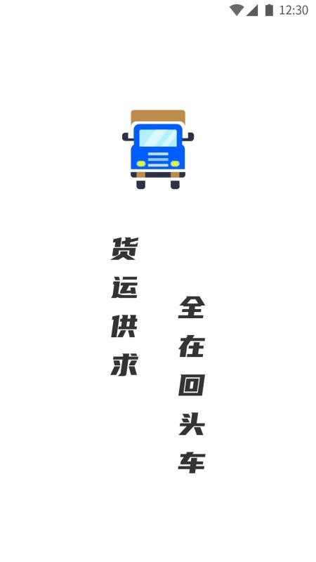 配货回头车司机端app 截图3