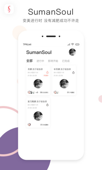 SumanSoul教练app 截图1