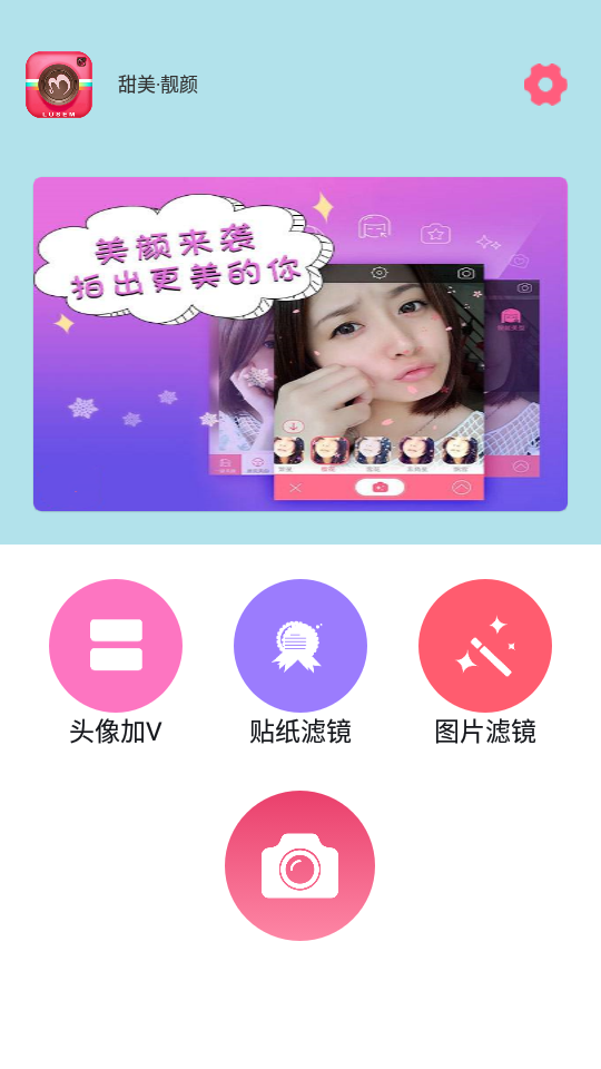 甜美靓颜相机app