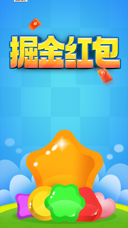 掘金红包 截图1