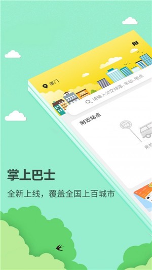 巴士公交查询 截图3