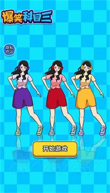 爆笑科目三 截图3