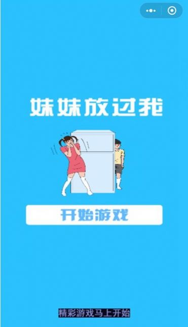 妹妹放过我 截图2