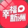 幸福新洲app 4.0