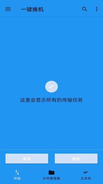 一键换机app 截图1