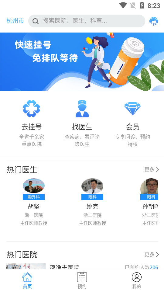 浙江预约挂号网app