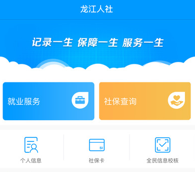 龙江人社app下载安装 1