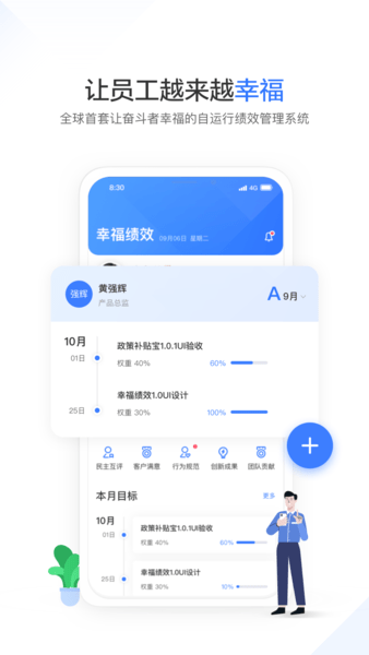 幸福绩效app