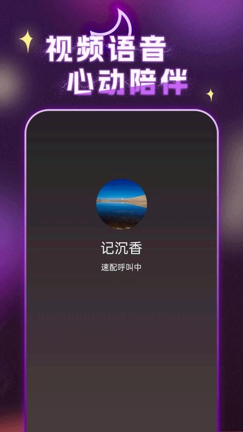 月亮语音交友 截图1