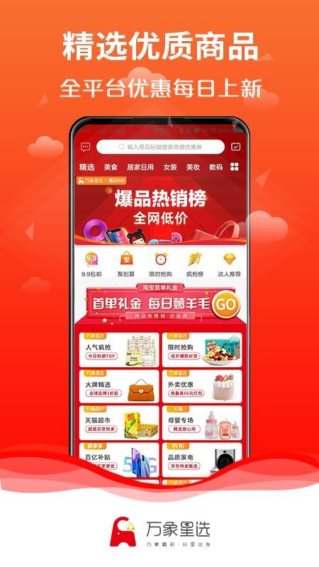 万象星选软件 截图4