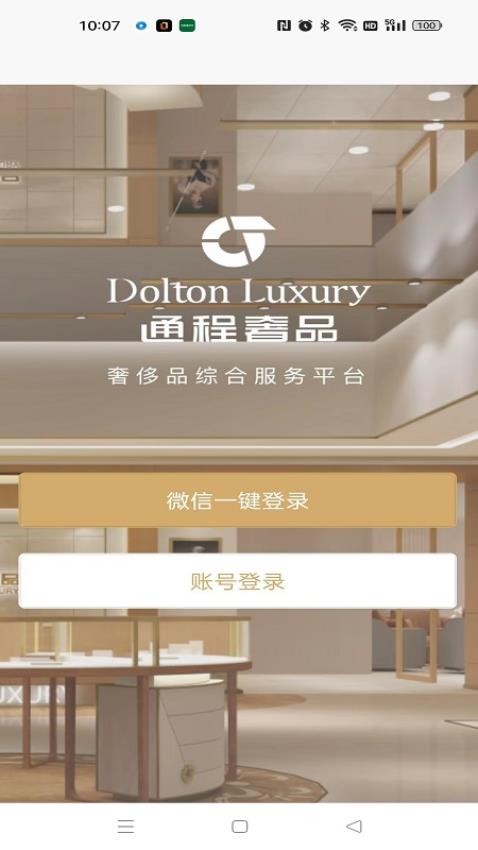通程奢品app 截图2