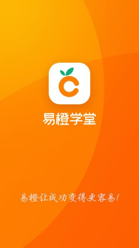 易橙学堂 截图2