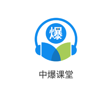 中爆课堂app 1.2.3 1