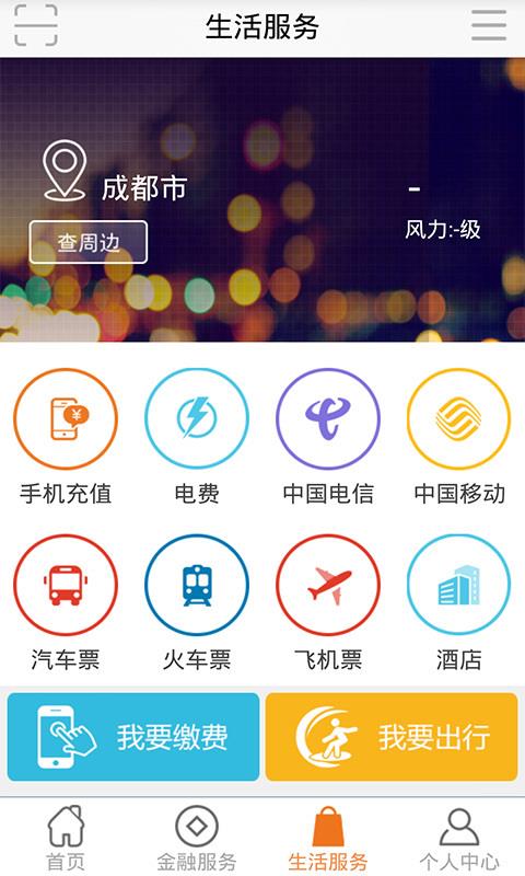 四川农信app 截图4