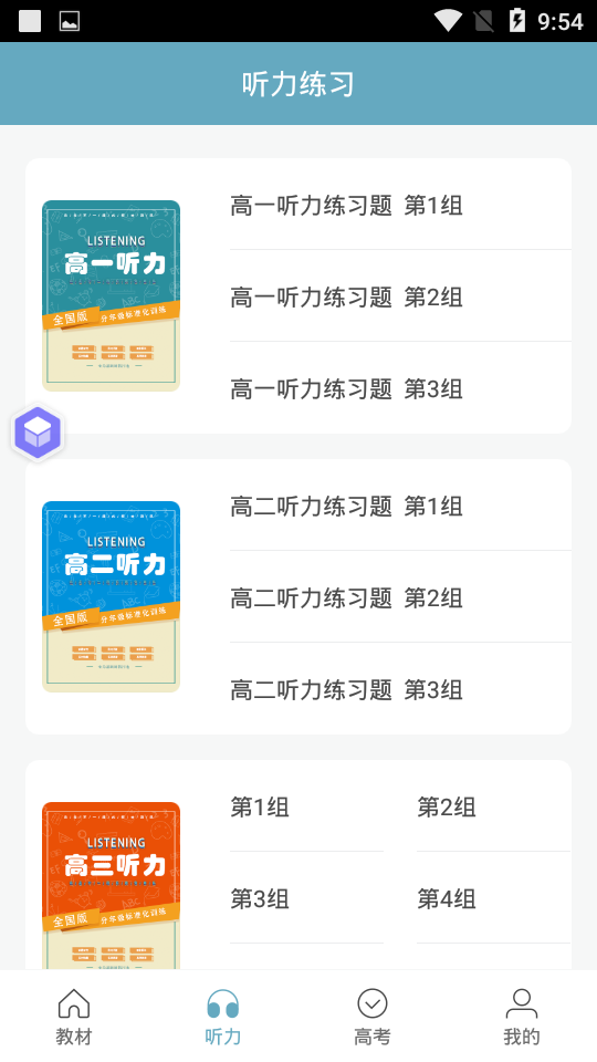 新课标高中英语助手app