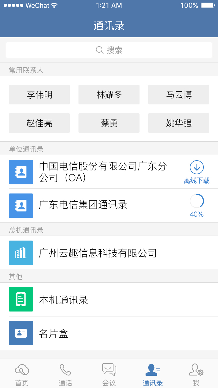 天翼云总机app 3.89.01 截图3