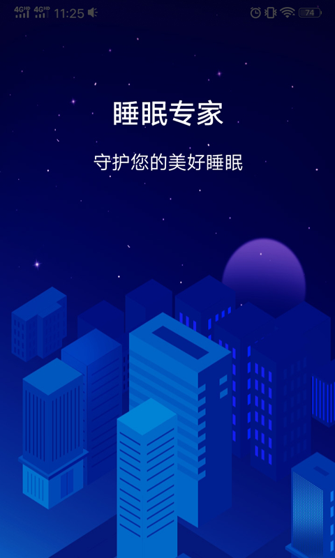 睡眠专家app 截图1