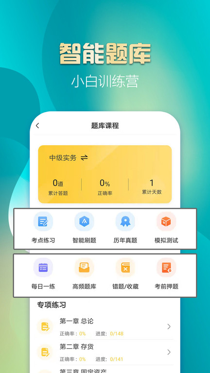 中级会计亿题库app