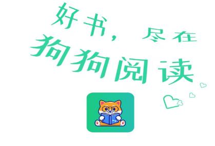 狗狗读书app 1