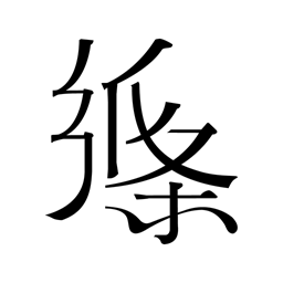 作文纸条app  5.10.9