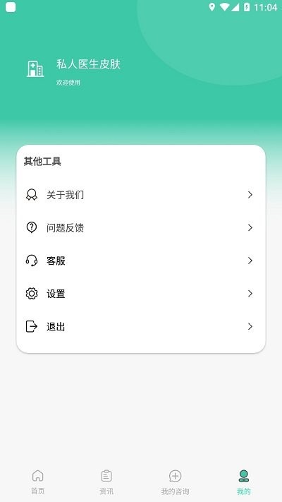 私人医生皮肤软件 截图4