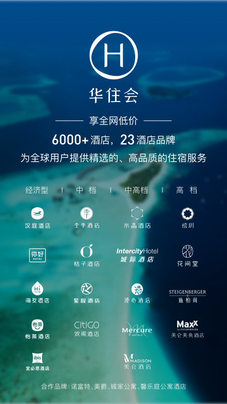 华住会app下载手机版 9.3.1 截图5