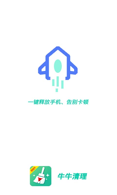 牛-牛清理app