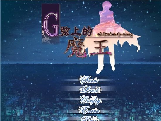 g弦上的魔王手机版 截图1