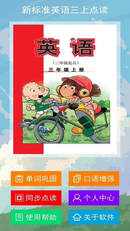 新标准英语三上点读 截图4