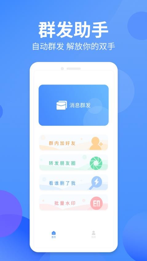 群发侠app 截图3