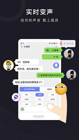 快聊变声器 截图3