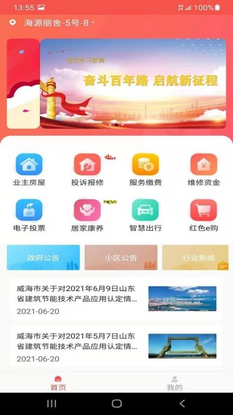 威海红色物业APP