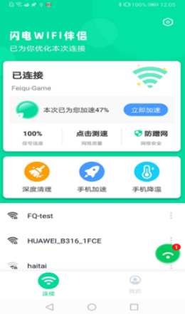 闪电WIFI伴侣 截图1