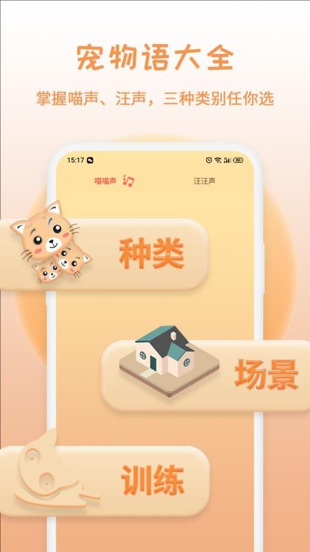 猫狗交流翻译器 截图4