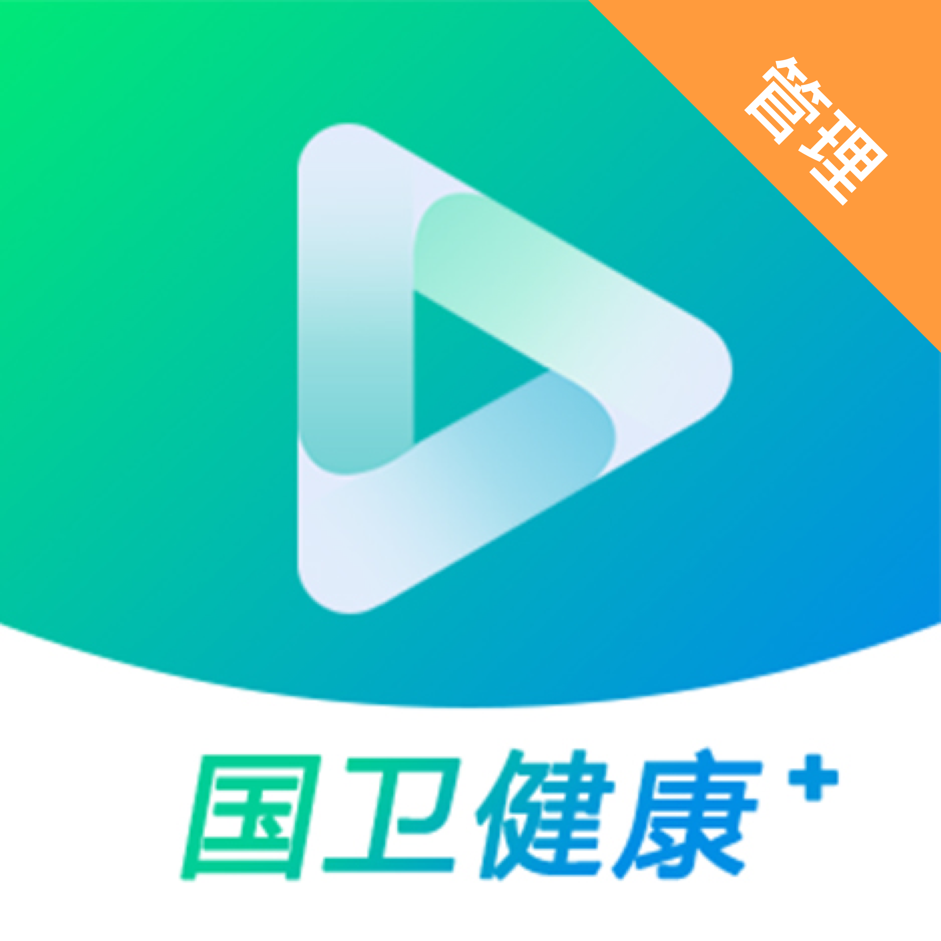 国卫健康+管理app  1.2.0