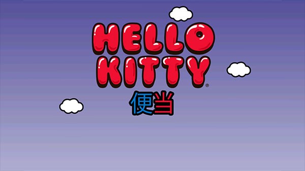 凯蒂猫便当小游戏 截图3