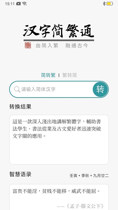 汉字简繁通 截图1