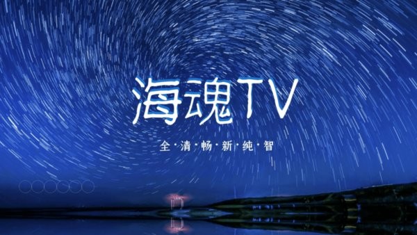 海魂tv版 3.1.2 截图1