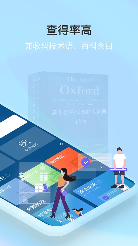 新牛津英汉双解大词典APP 截图1