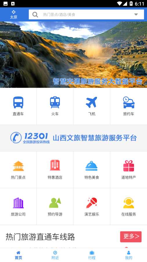 山西自由行app 截图1