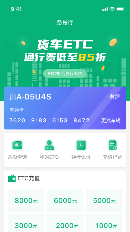 易行通(ETC服务)  截图3