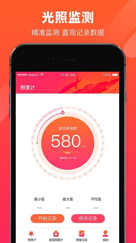 照度计软件 截图1