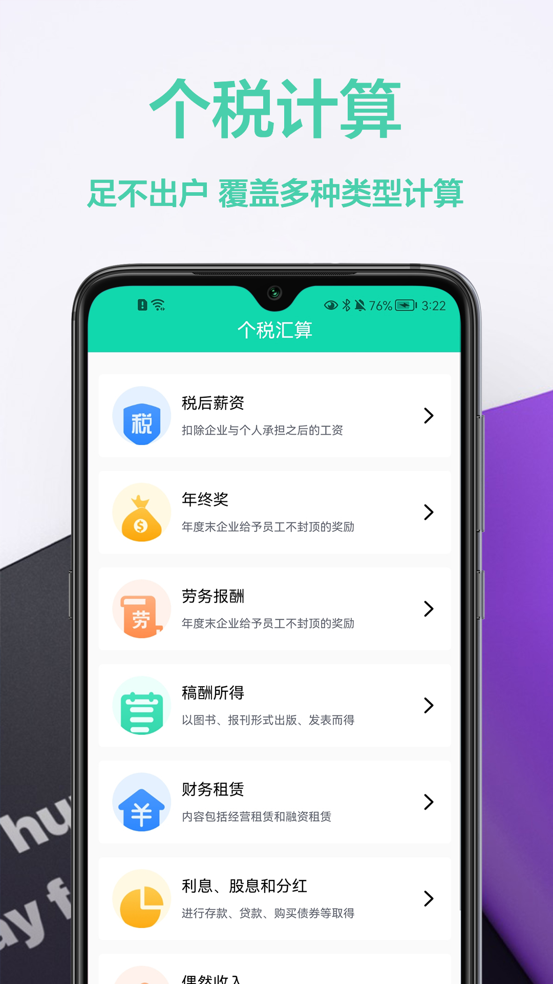 税计算通1.0.0 1