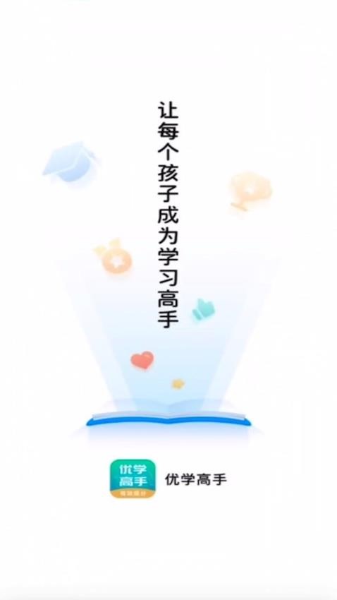 优学高手APP