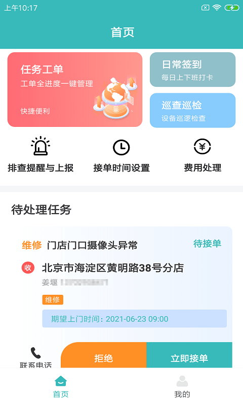 快雁维保 截图3