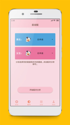 星座配 截图2